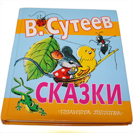 что почитать ребенку, книги Сутеева